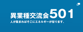 異業種交流会501