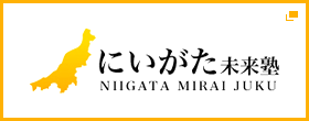 にいがた未来塾