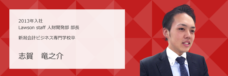 志賀　竜之介 2013年入社　新潟会計ビジネス専門学校卒